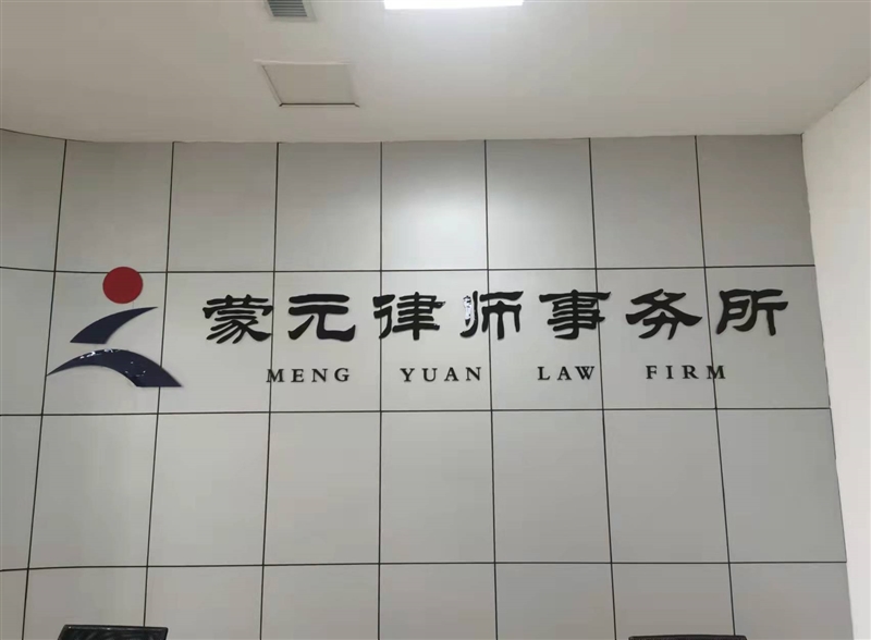 内蒙古蒙元律师事务所的图标