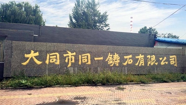 大同市同一铸石有限公司