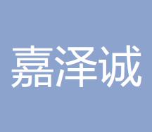 内蒙古嘉泽诚会计师事务所的图标