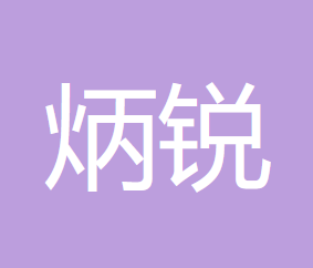 内蒙古炳锐会计师事务所（普通合伙）的图标