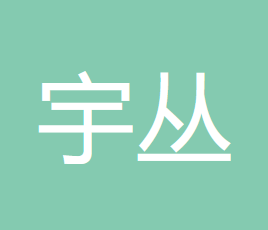内蒙古宇丛会计师事务所（普通合伙）的图标