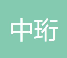 内蒙古中珩会计师事务所的图标