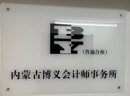 内蒙古博义会计师事务所的图标