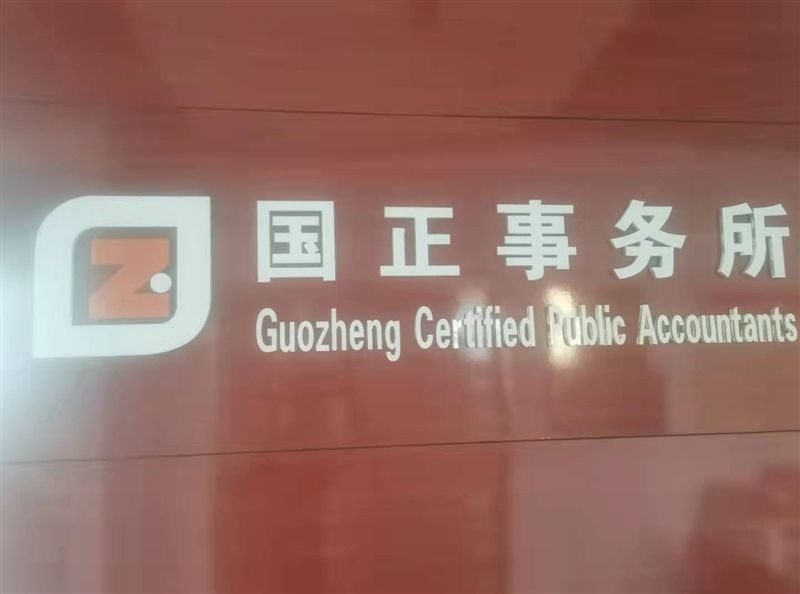 内蒙古国正会计师事务所的图标
