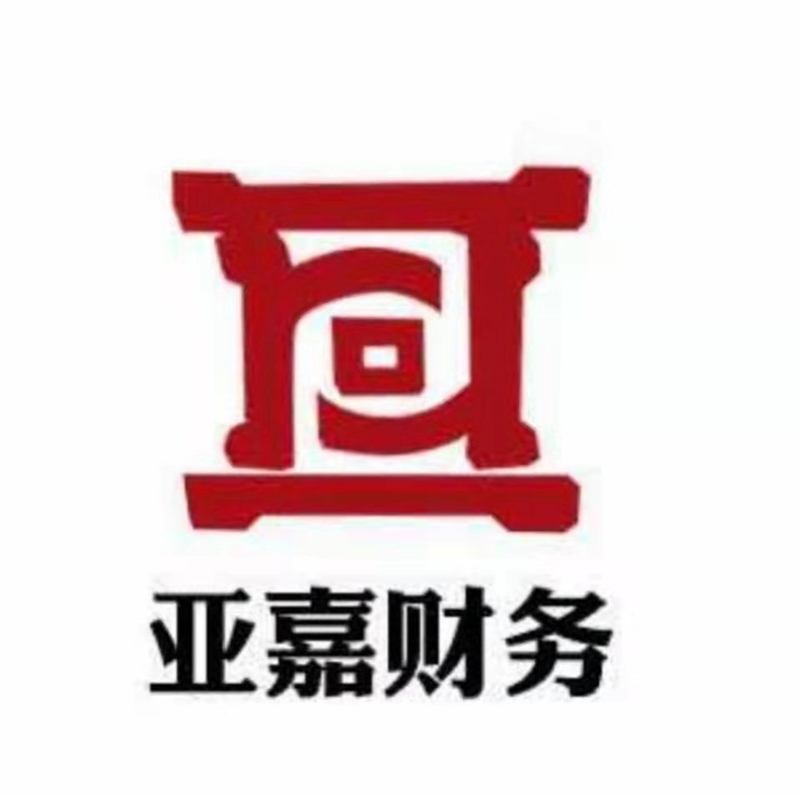内蒙古亚嘉会计师事务所的图标