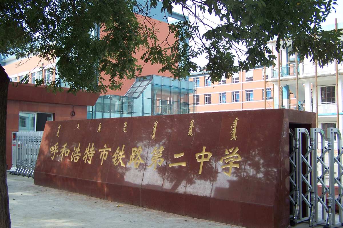 呼市铁路第二中学