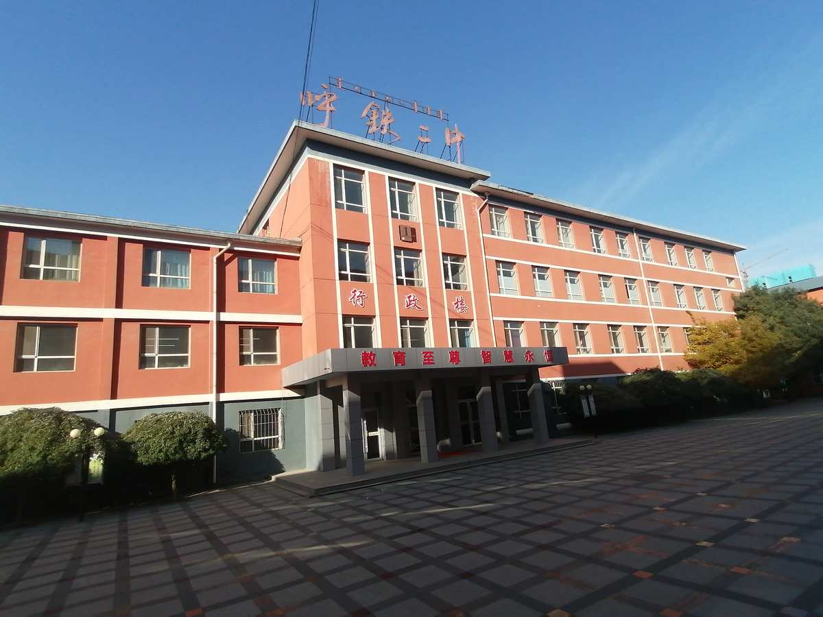 呼市铁路第二中学