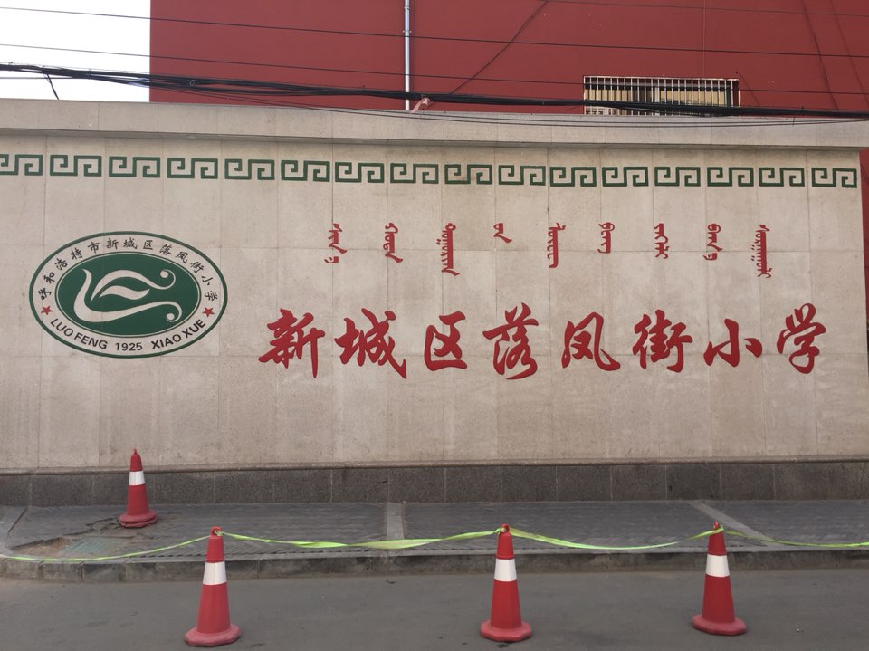 东落凤小学