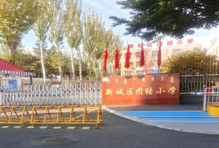 团结小学
