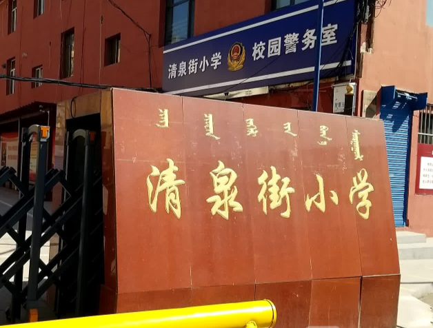 清泉街小学