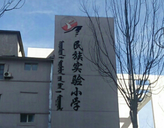 民族实验小学(南柴火市街小学)