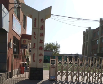 县府街小学(巴彦淖尔路校区)