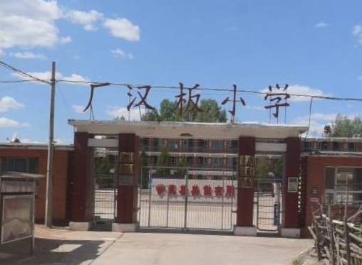 厂汉板小学