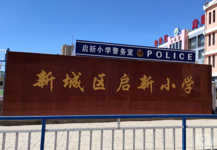 启新小学(新营小学)