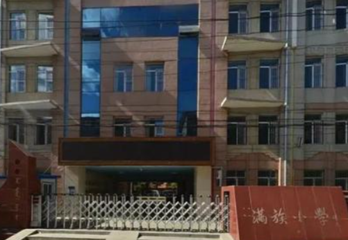 满族小学
