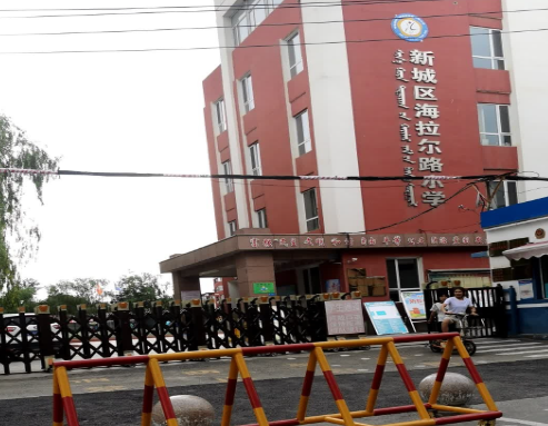 海拉尔路小学