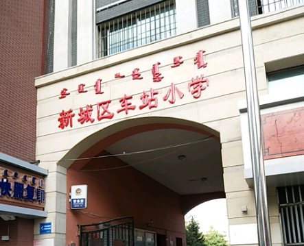 车站小学(新华小学车站校区)