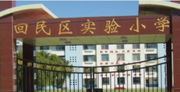 回民区实验小学