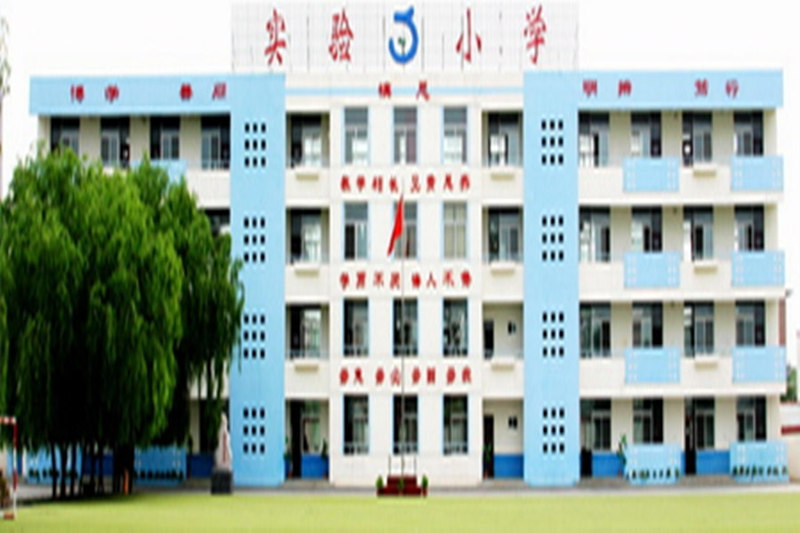 回民区实验小学